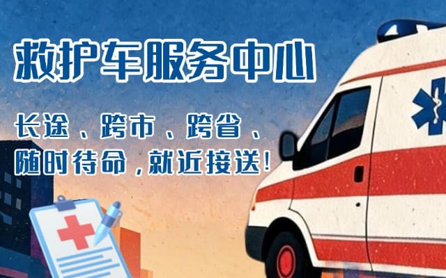 福贡救护车出租